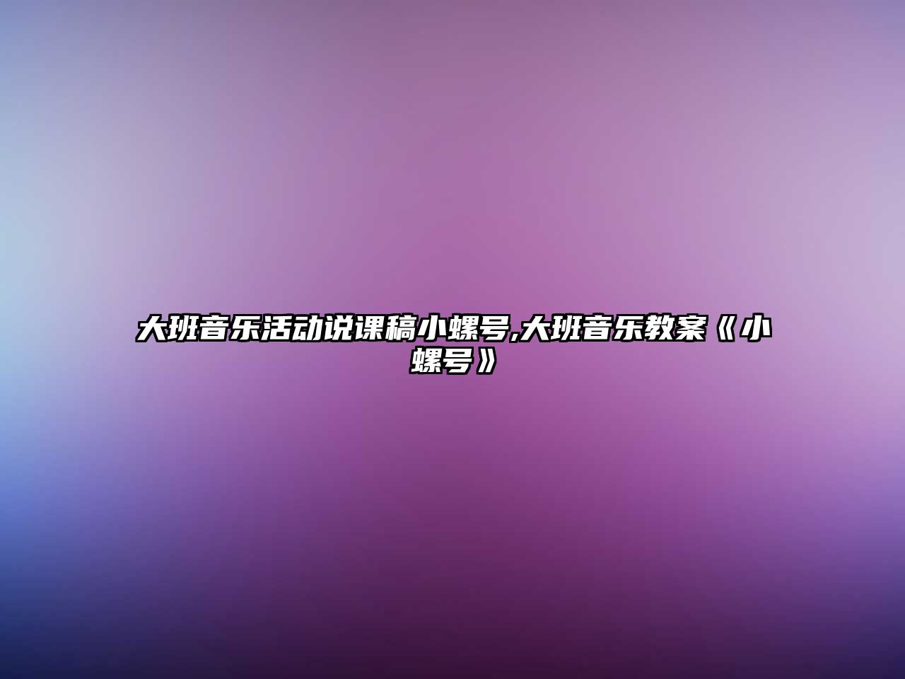 大班音樂活動說課稿小螺號,大班音樂教案《小螺號》