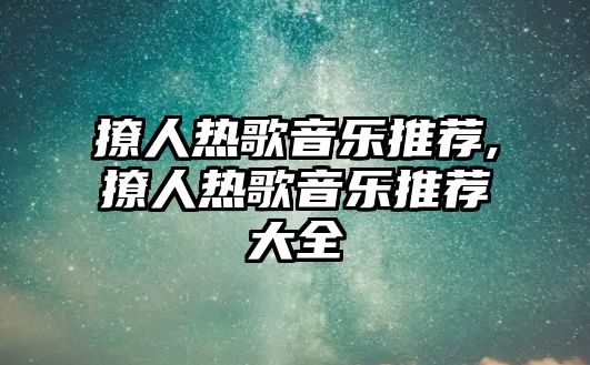 撩人熱歌音樂推薦,撩人熱歌音樂推薦大全