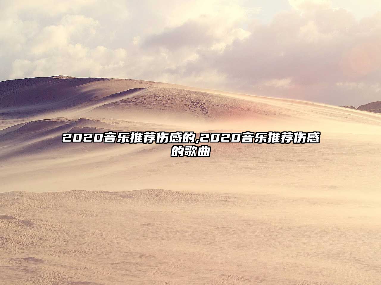 2020音樂推薦傷感的,2020音樂推薦傷感的歌曲