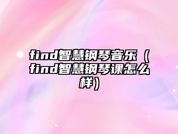 find智慧鋼琴音樂（find智慧鋼琴課怎么樣）