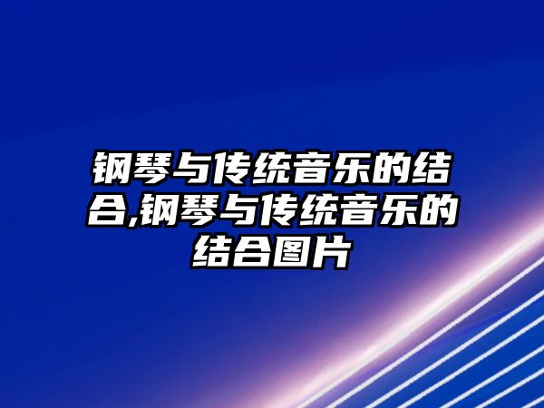 鋼琴與傳統音樂的結合,鋼琴與傳統音樂的結合圖片