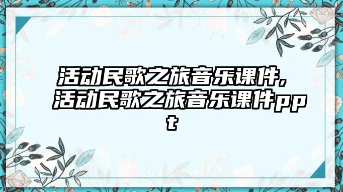 活動民歌之旅音樂課件,活動民歌之旅音樂課件ppt