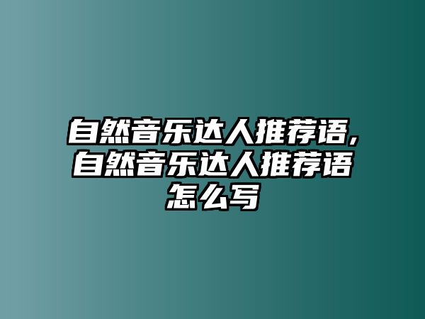 自然音樂達(dá)人推薦語,自然音樂達(dá)人推薦語怎么寫