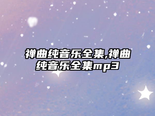 禪曲純音樂全集,禪曲純音樂全集mp3