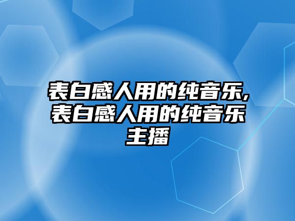 表白感人用的純音樂,表白感人用的純音樂主播