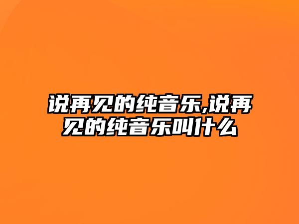 說再見的純音樂,說再見的純音樂叫什么