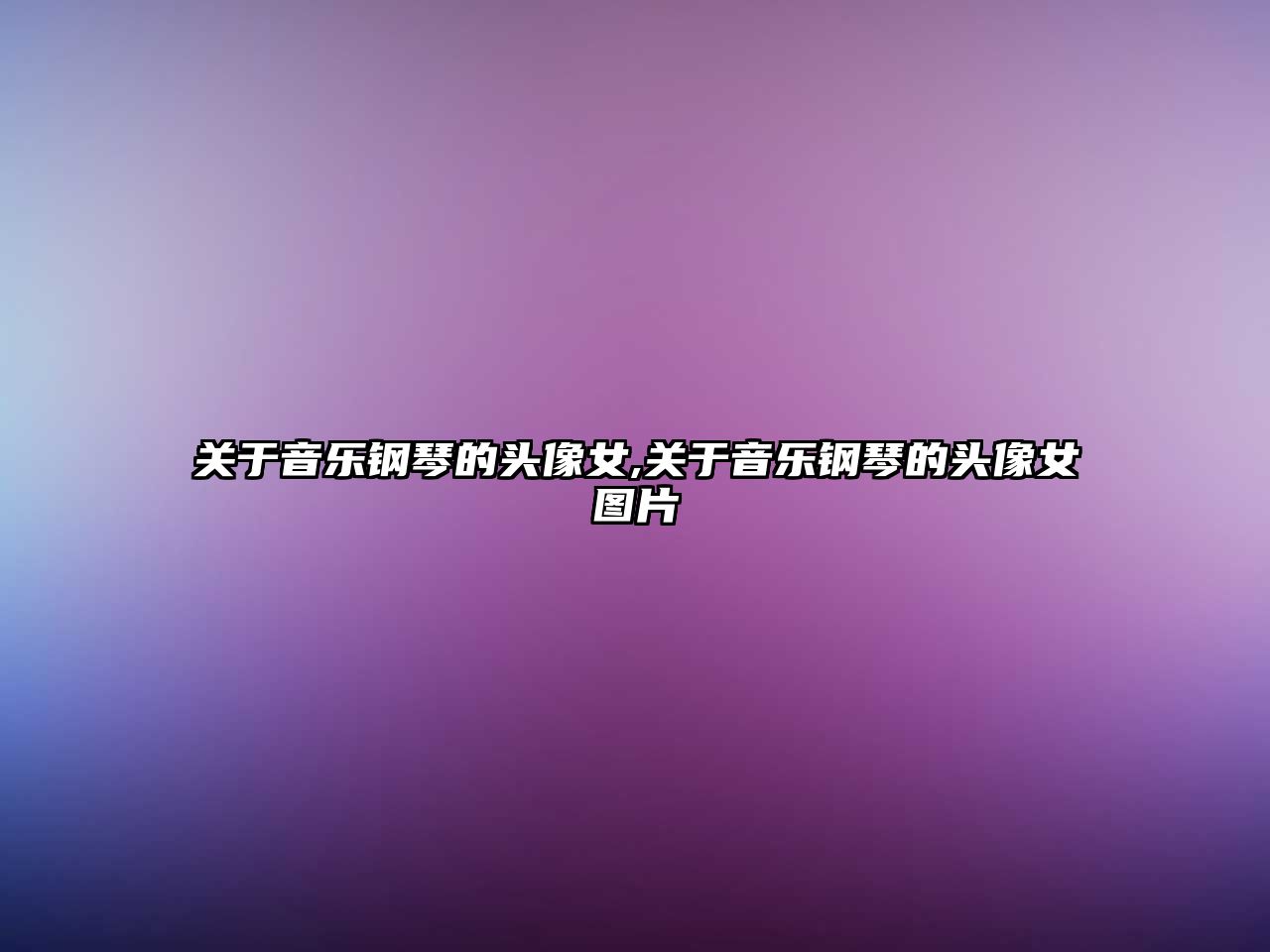 關于音樂鋼琴的頭像女,關于音樂鋼琴的頭像女圖片