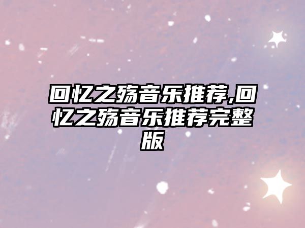 回憶之殤音樂推薦,回憶之殤音樂推薦完整版