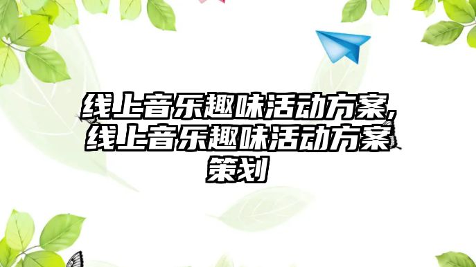 線上音樂趣味活動方案,線上音樂趣味活動方案策劃