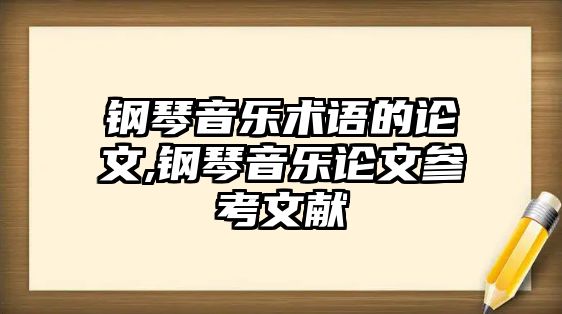 鋼琴音樂術語的論文,鋼琴音樂論文參考文獻