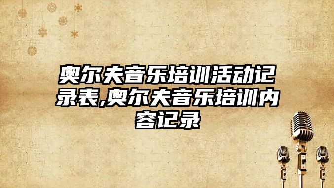 奧爾夫音樂培訓活動記錄表,奧爾夫音樂培訓內容記錄