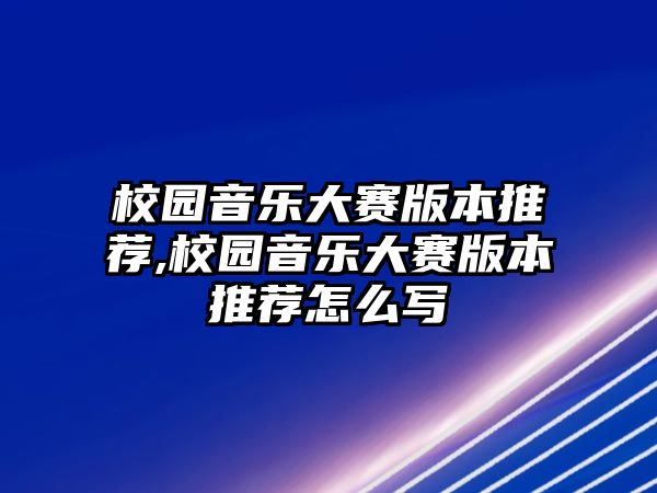 校園音樂大賽版本推薦,校園音樂大賽版本推薦怎么寫