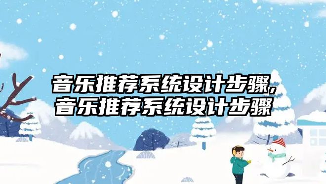 音樂推薦系統設計步驟,音樂推薦系統設計步驟