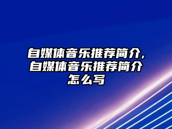 自媒體音樂推薦簡介,自媒體音樂推薦簡介怎么寫