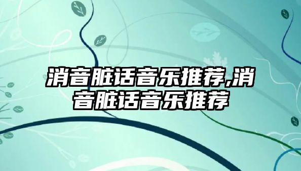 消音臟話音樂推薦,消音臟話音樂推薦