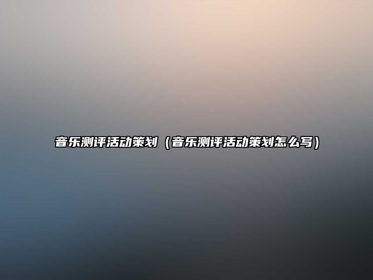 音樂測評活動策劃（音樂測評活動策劃怎么寫）