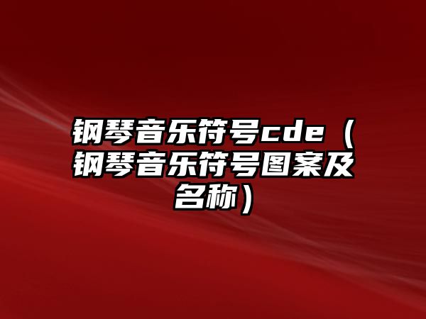 鋼琴音樂符號cde（鋼琴音樂符號圖案及名稱）