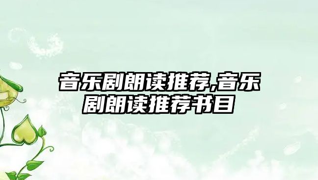 音樂劇朗讀推薦,音樂劇朗讀推薦書目