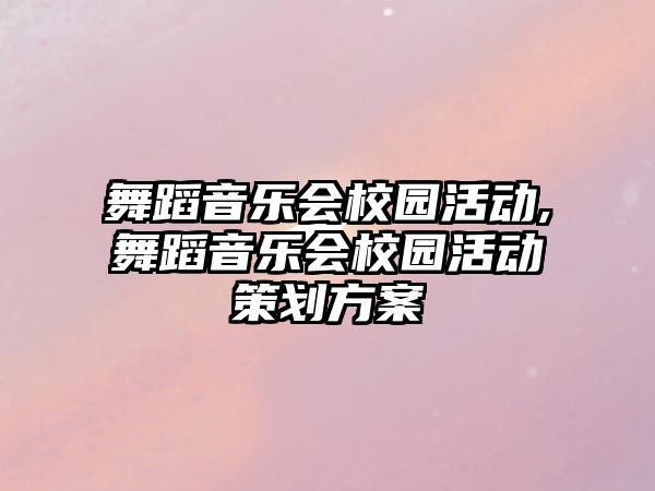 舞蹈音樂會校園活動,舞蹈音樂會校園活動策劃方案