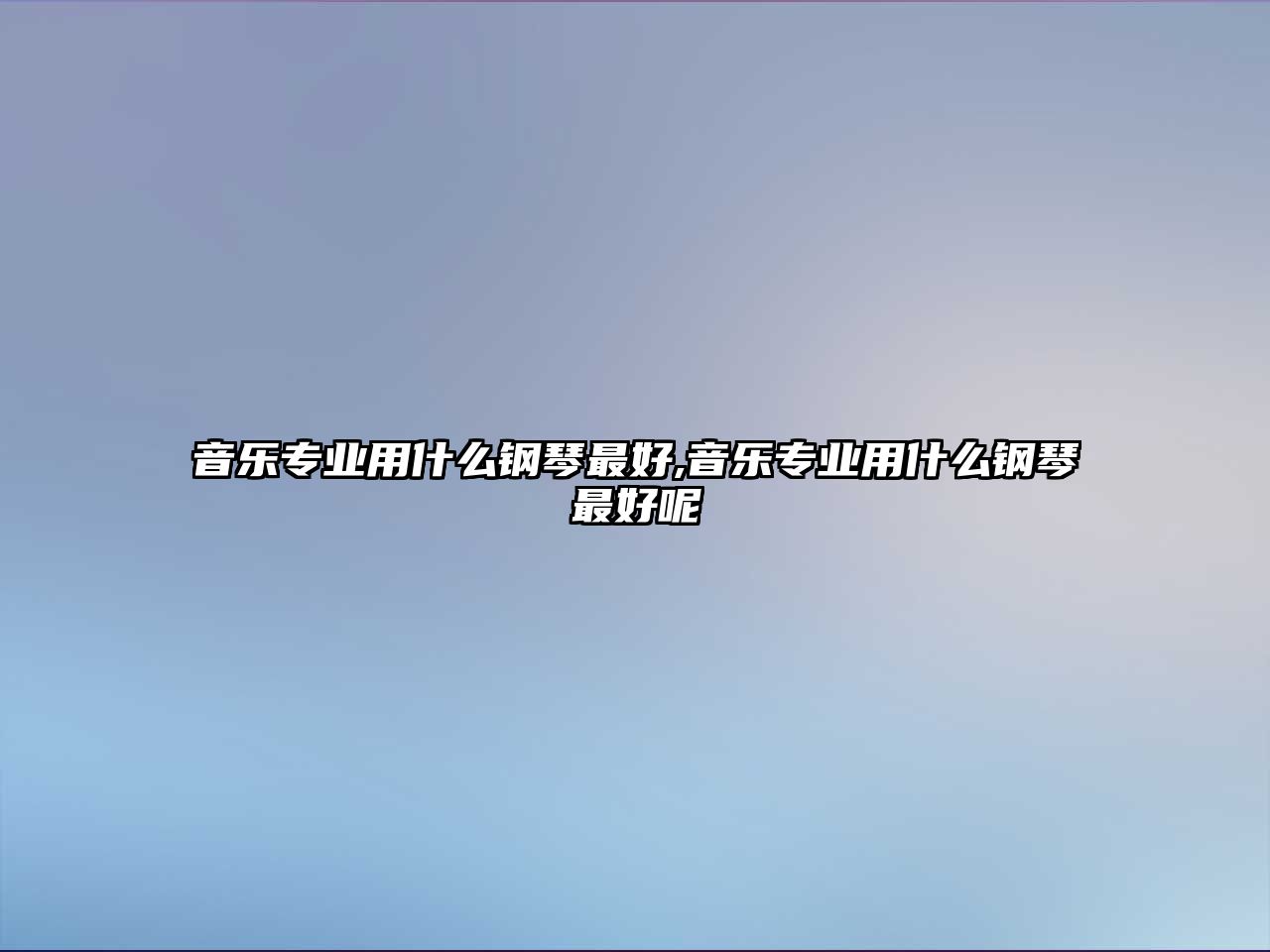 音樂專業用什么鋼琴最好,音樂專業用什么鋼琴最好呢