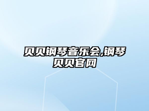 貝貝鋼琴音樂會,鋼琴貝貝官網