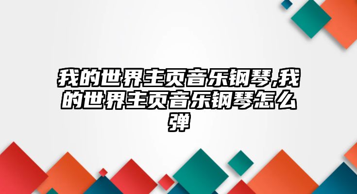 我的世界主頁音樂鋼琴,我的世界主頁音樂鋼琴怎么彈