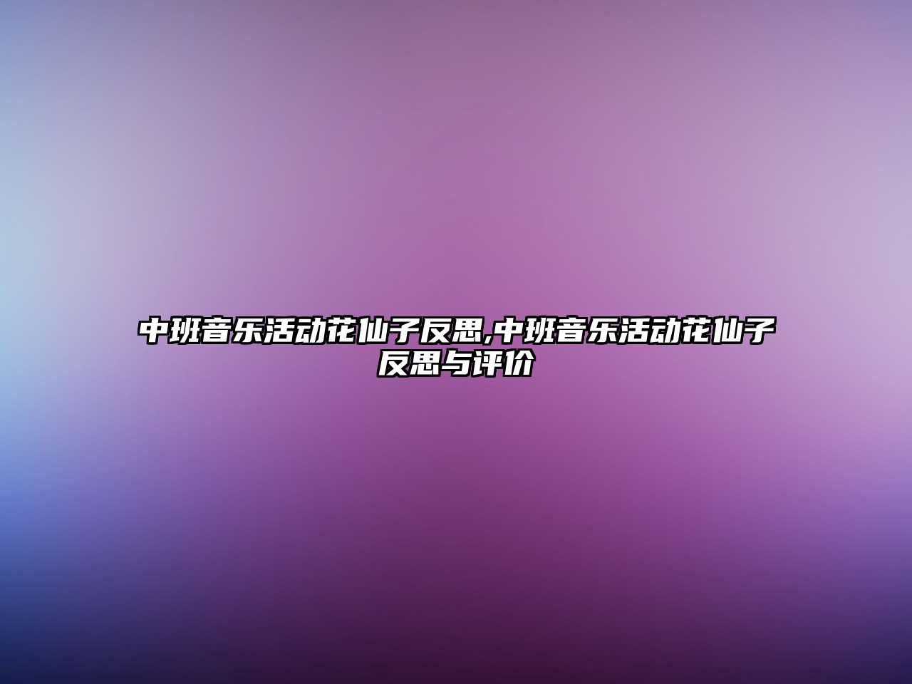 中班音樂活動花仙子反思,中班音樂活動花仙子反思與評價