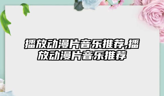 播放動漫片音樂推薦,播放動漫片音樂推薦