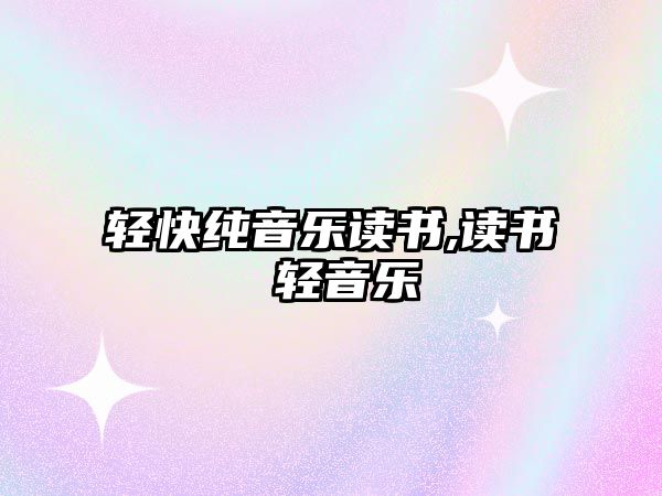 輕快純音樂讀書,讀書 輕音樂