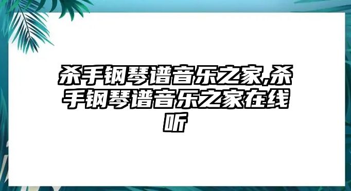 殺手鋼琴譜音樂之家,殺手鋼琴譜音樂之家在線聽