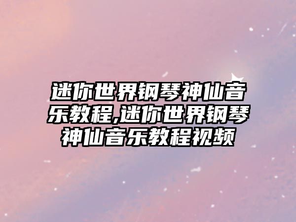 迷你世界鋼琴神仙音樂教程,迷你世界鋼琴神仙音樂教程視頻