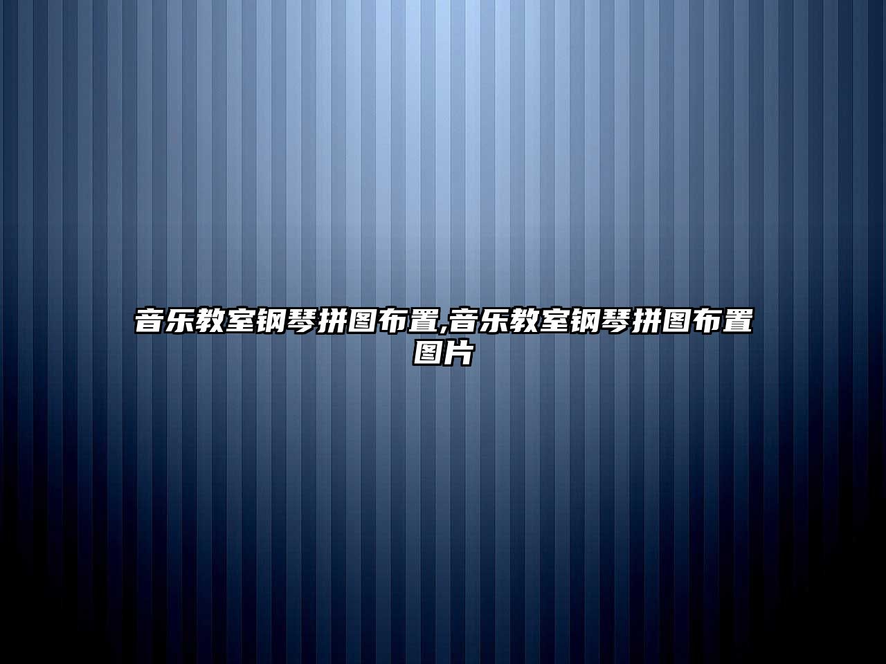 音樂教室鋼琴拼圖布置,音樂教室鋼琴拼圖布置圖片