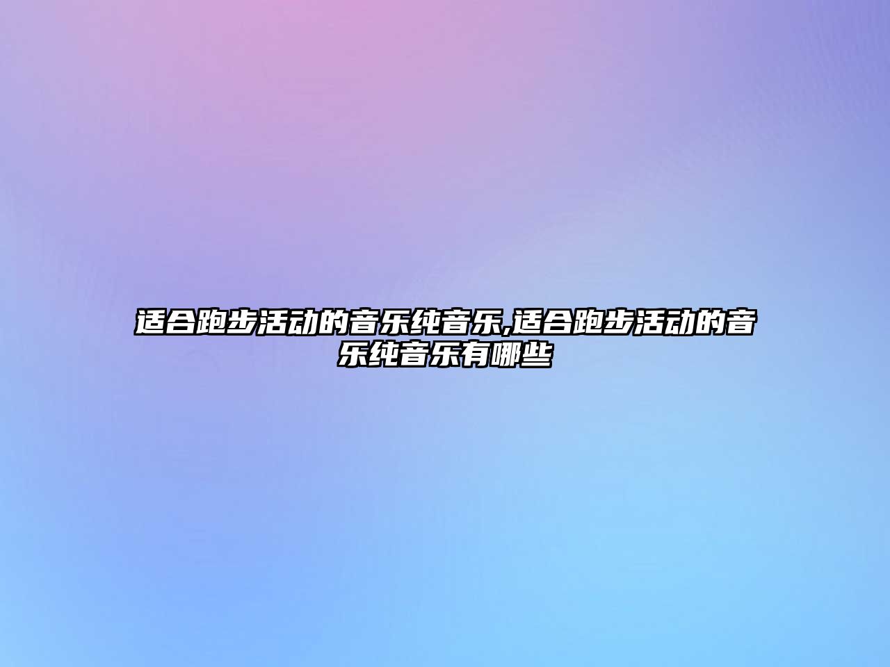 適合跑步活動的音樂純音樂,適合跑步活動的音樂純音樂有哪些