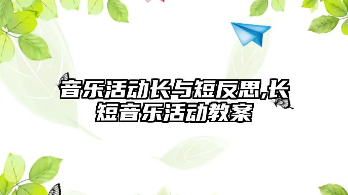 音樂活動長與短反思,長短音樂活動教案