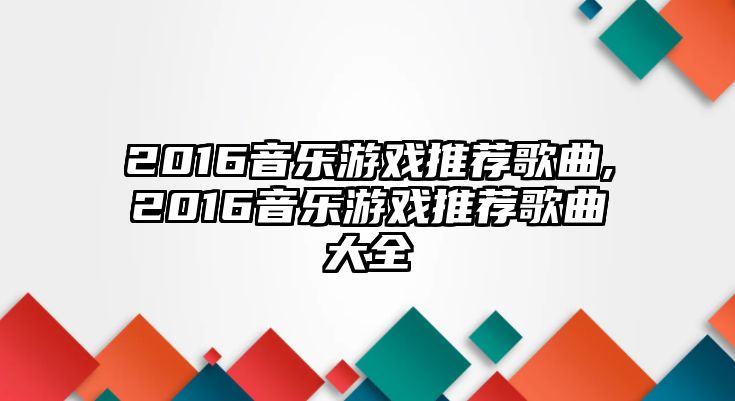 2016音樂游戲推薦歌曲,2016音樂游戲推薦歌曲大全