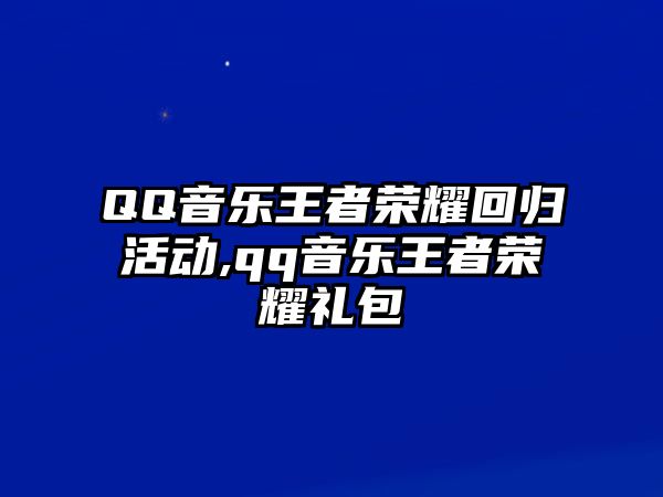 QQ音樂王者榮耀回歸活動,qq音樂王者榮耀禮包