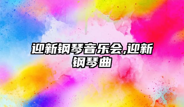 迎新鋼琴音樂會,迎新鋼琴曲