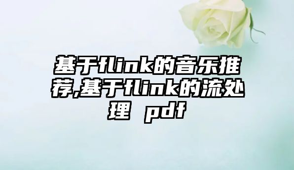 基于flink的音樂推薦,基于flink的流處理 pdf