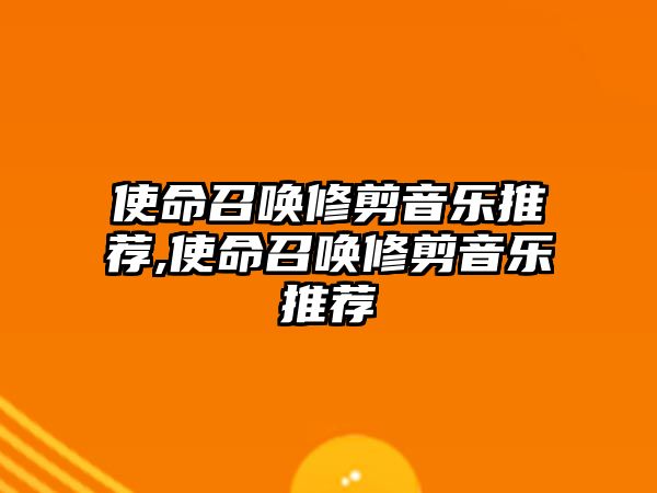 使命召喚修剪音樂推薦,使命召喚修剪音樂推薦