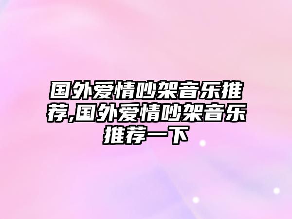 國(guó)外愛情吵架音樂推薦,國(guó)外愛情吵架音樂推薦一下