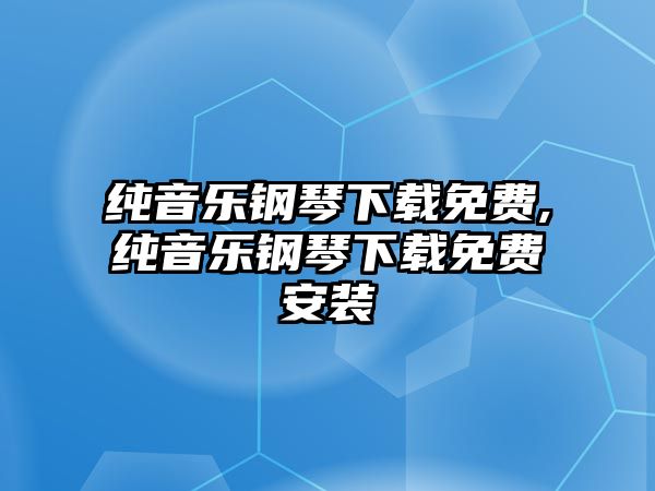 純音樂鋼琴下載免費,純音樂鋼琴下載免費安裝