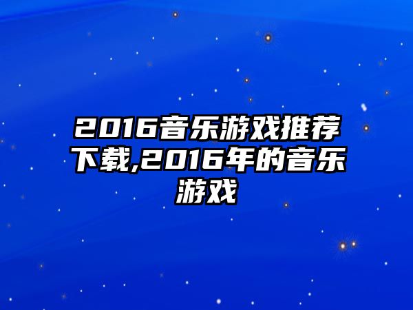 2016音樂游戲推薦下載,2016年的音樂游戲