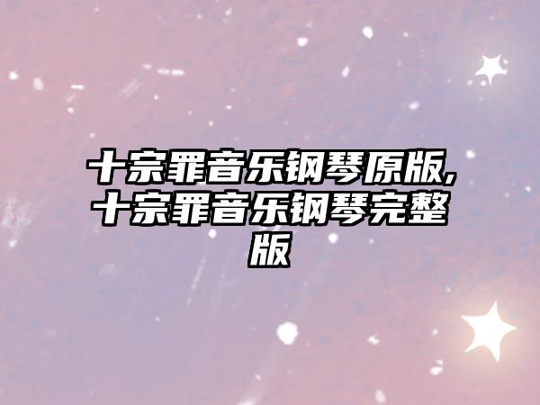 十宗罪音樂鋼琴原版,十宗罪音樂鋼琴完整版