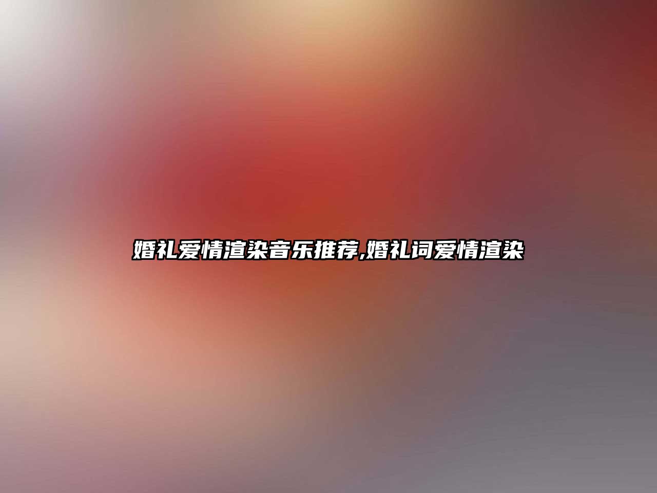 婚禮愛情渲染音樂推薦,婚禮詞愛情渲染