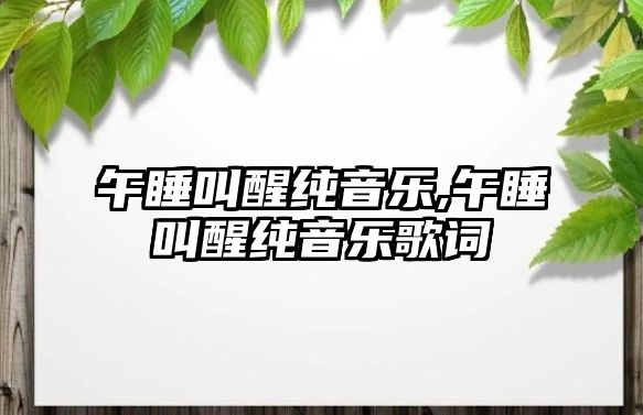 午睡叫醒純音樂,午睡叫醒純音樂歌詞