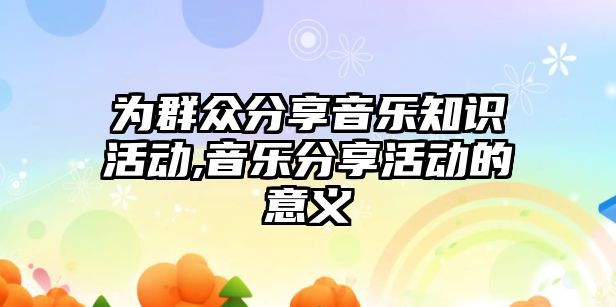 為群眾分享音樂知識活動,音樂分享活動的意義