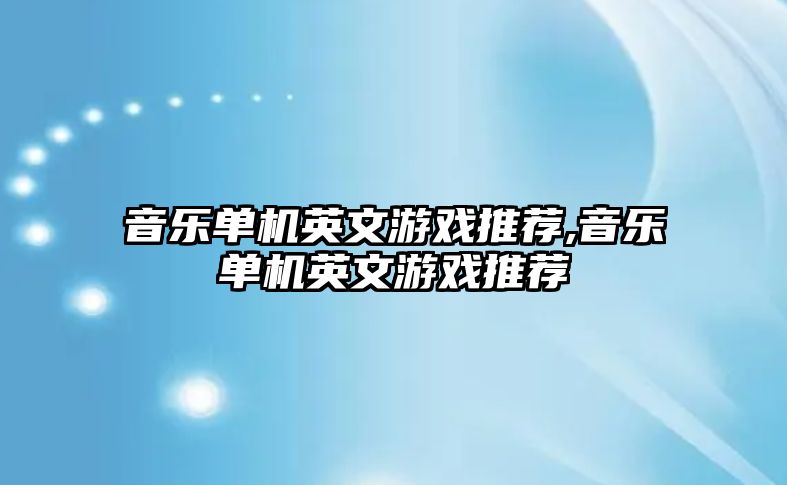 音樂單機英文游戲推薦,音樂單機英文游戲推薦