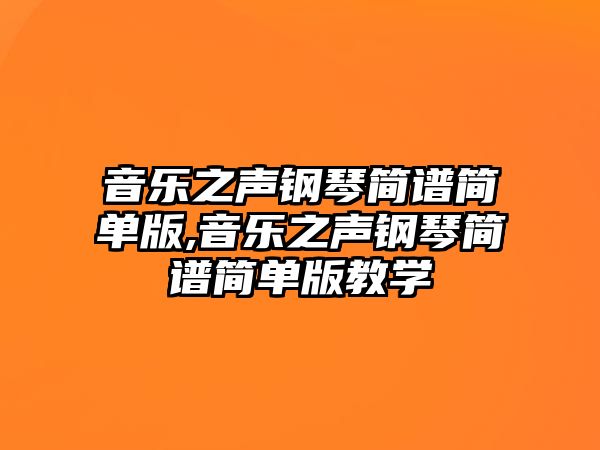 音樂之聲鋼琴簡譜簡單版,音樂之聲鋼琴簡譜簡單版教學