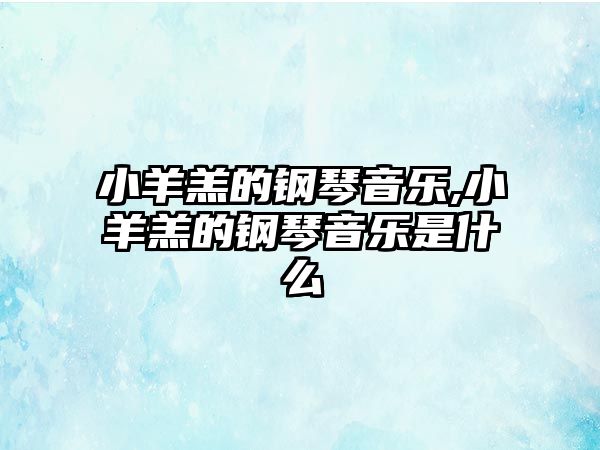 小羊羔的鋼琴音樂,小羊羔的鋼琴音樂是什么