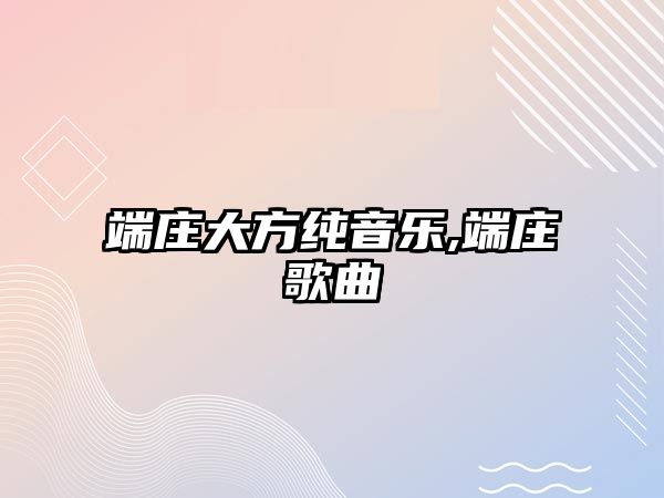 端莊大方純音樂(lè),端莊歌曲